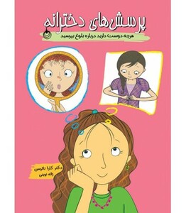 کتاب پرسش های دخترانه