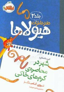 کتاب دفتر خاطرات هیولاها 2