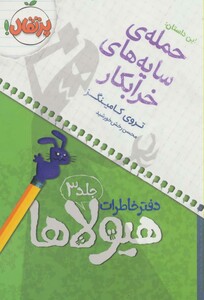 کتاب دفتر خاطرات هیولاها 3
