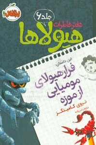 کتاب دفتر خاطرات هیولاها 6