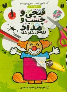 کتاب قیچی و چسب و مداد نقاشی شاد شاد 1