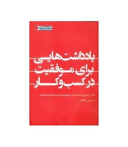 کتاب یادداشت هایی برای موفقیت در کسب و کار