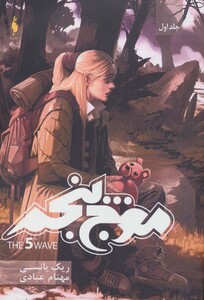 کتاب موج پنجم 1