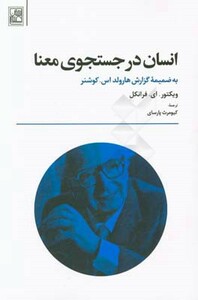 کتاب انسان در جستجوی معنا نشر تمدن علمی
