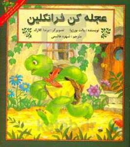 کتاب عجله کن فرانکلین