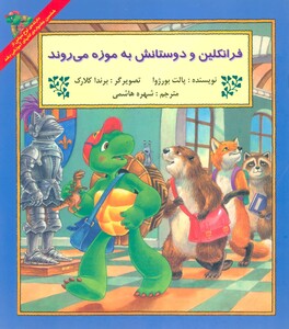 کتاب فرانکلین و دوستانش به موزه می روند