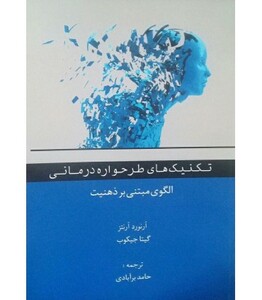 کتاب تکنیک های طرحواره درمانی
