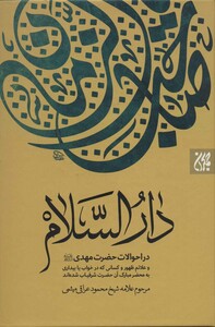 کتاب دارالسلام