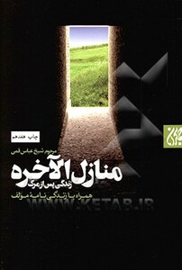 کتاب منازل الاخره نشر جمکران