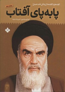 کتاب پا به پای آفتاب 4