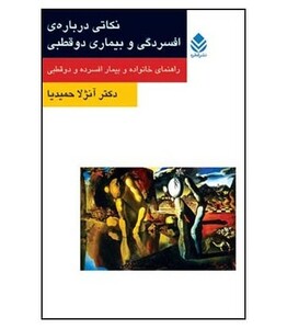 کتاب نکاتی درباره افسردگی و بیماری دو قطبی