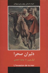 کتاب دلیران صحرا