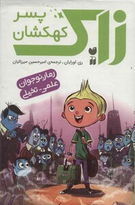 کتاب مجموعه زاک پسر کهکشان