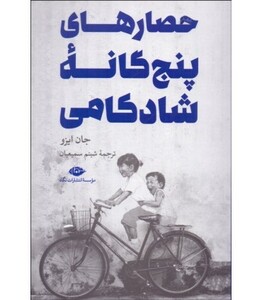 حصارهای پنج گانه شادکامی