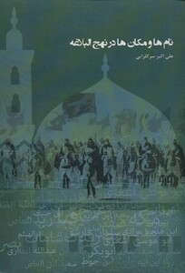 کتاب نام ها و مکان ها در نهج البلاغه