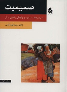 کتاب صمیمیت نشر قطره