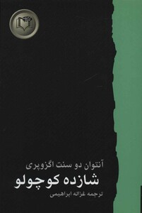 کتاب شازده کوچولو نشر کارگاه نشر