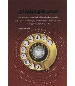 کتاب تماس های میلیاردی