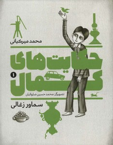 کتاب حکایت های کمال 1