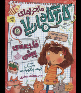 کتاب ماجراهای کارآگاه ماریلا 5