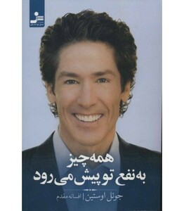 کتاب همه چیز به نفع تو پیش می رود