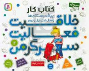 کتاب کار پیش دبستانی ها و سال های اول و دوم 2