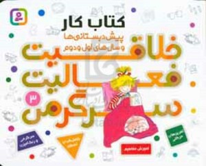 کتاب کار پیش دبستانی ها و سال های اول و دوم 3