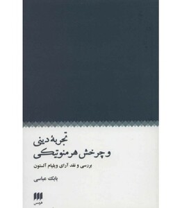 تجربه دینی و چرخش هرمنوتیکی