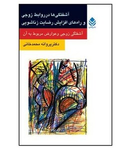 کتاب آشفتگی ها در روابط زوجی و راه های افزایش رضایت زناشویی