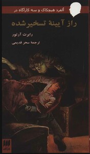 کتاب راز آیینه تسخیر شده از آلفرد هیچکاک و سه کارآگاه