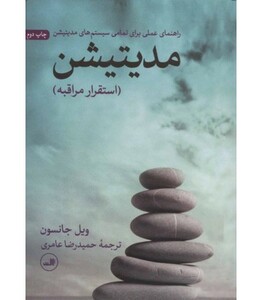 کتاب مدیتیشن استقرار مراقبه