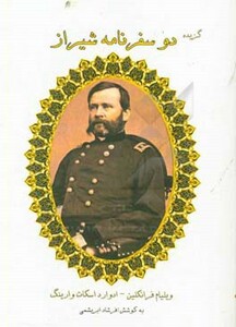 کتاب گزیده دو سفرنامه شیراز