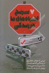 کتاب 7 سرنخ اشتباه های ما در زندگی