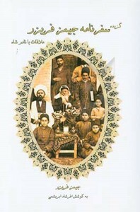 کتاب گزیده سفرنامه جیمز فریزر