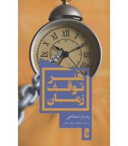 کتاب هنر توقف زمان