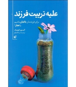 کتاب علیه تربیت فرزند