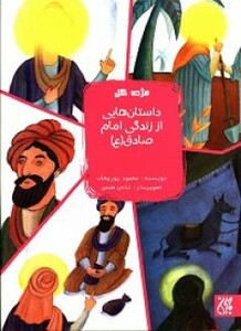 کتاب داستان هایی از زندگی امام صادق