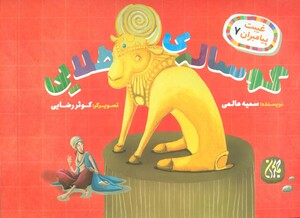 کتاب غیبت پیامبران 7