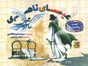 کتاب غیبت پیامبران 8