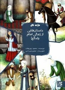 کتاب داستان هایی از زندگی امام رضا