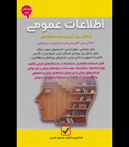 کتاب اطلاعات عمومی نشر امید انقلاب