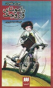 کتاب رامونای وروجک