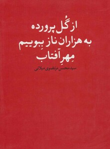 از گل پرورده به هزاران ناز ببویم مهر آفتاب