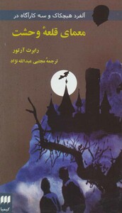 کتاب معمای قلعه وحشت از آلفرد هیچکاک و سه کارآگاه