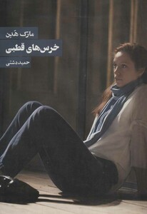 آوازهایی از طبقه دوم روی اندرسون تاملی بر هستی انسانی