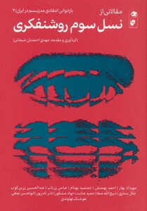 کتاب مقالاتی از نسل سوم روشنفکری