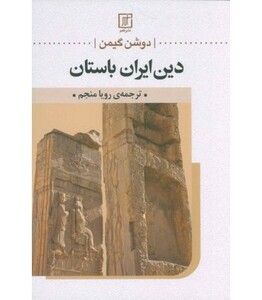 کتاب دین ایران باستان