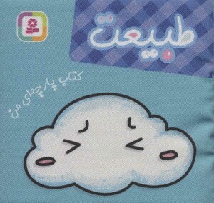 کتاب پارچه ای من طبیعت نشر قدیانی