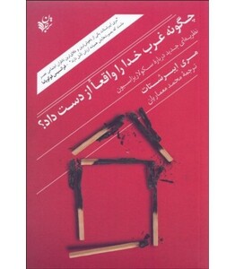 کتاب چگونه غرب خدا را واقعا از دست داد؟