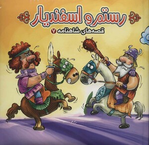 کتاب قصه های شاهنامه 7 کتاب پازل رستم و اسفندیار نشر آریا نوین